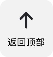 返回顶部